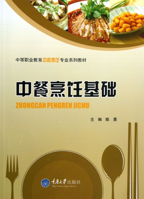 中餐烹飪基礎(中等職業教育中餐烹飪專業繫列教材)