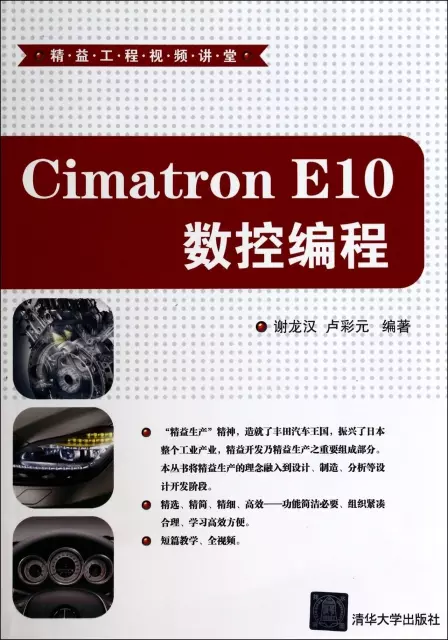 Cimatron E10數控編程(附光盤)/精益工程視頻講堂