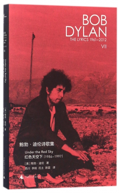鮑勃·迪倫詩歌集(1961-2012紅色天空下1986-1997)