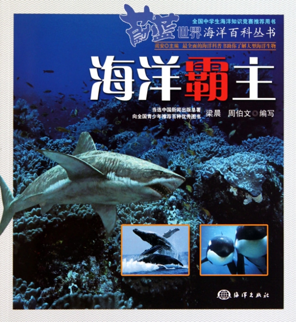 海洋霸主/蔚藍世界海洋百科叢書