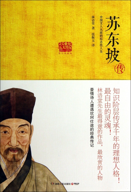蘇東坡傳(圖文典藏版