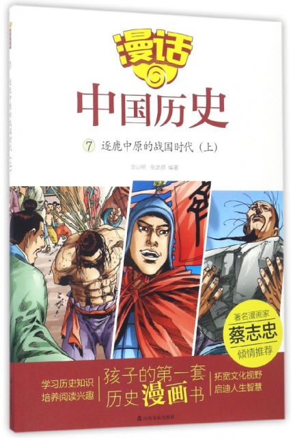 漫話中國歷史(7逐鹿