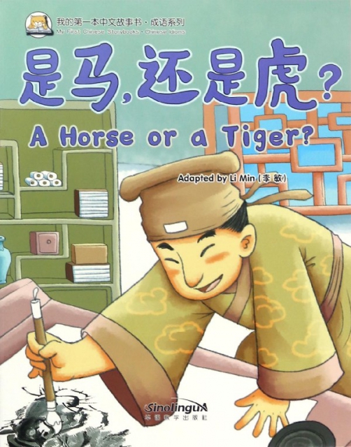 是馬還是虎/成語繫列/我的第一本中文故事書