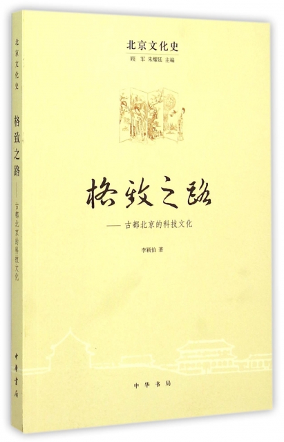 格致之路--古都北京的科技文化/北京文化史