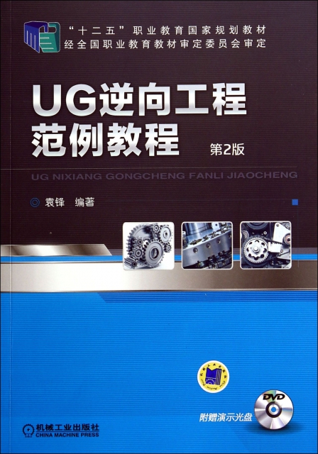UG逆向工程範例教程(附光盤第2版十二五職業教育國家規劃教材)