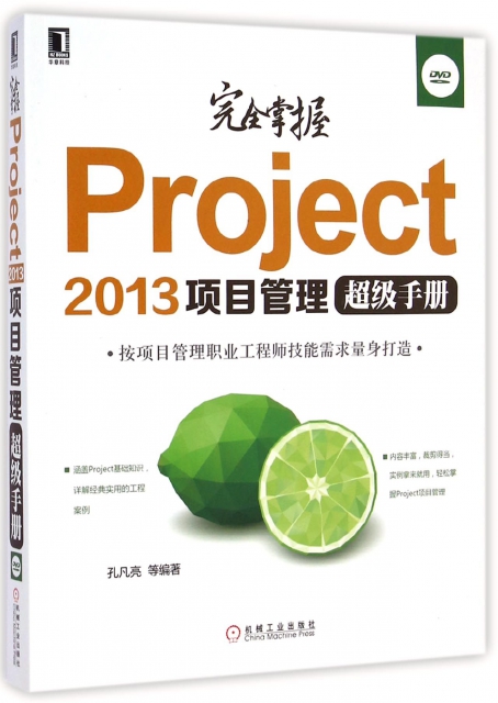 完全掌握Project2013項目管理超級手冊(附光盤)