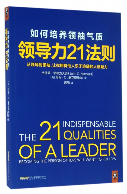 領導力21法則(如何培養領袖氣質)