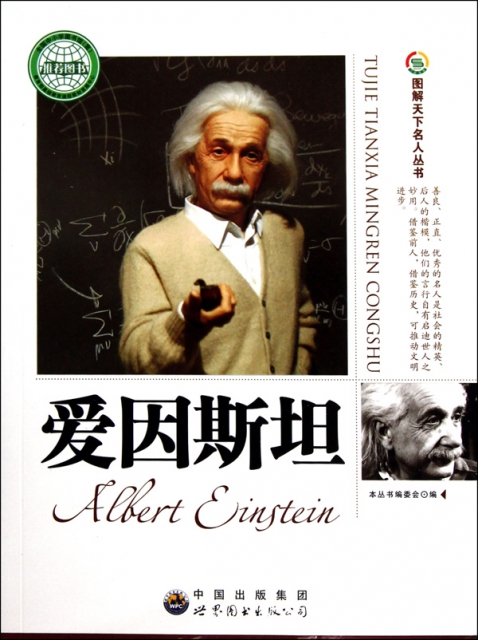 愛因斯坦/圖解天下名人叢書