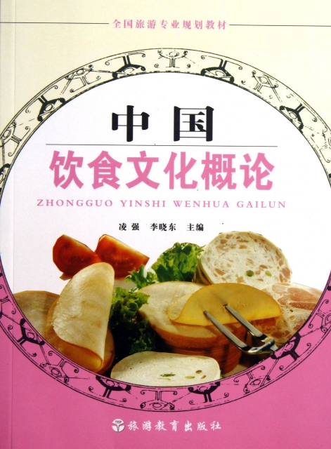中國飲食文化概論(全國旅遊專業規劃教材)