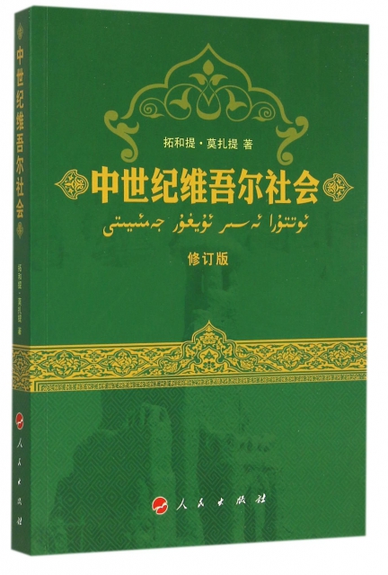中世紀維吾爾社會(修