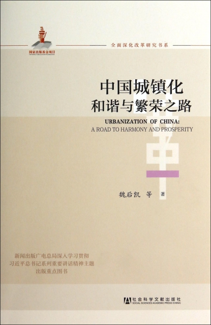 中國城鎮化和諧與繁榮之路/全面深化改革研究書繫