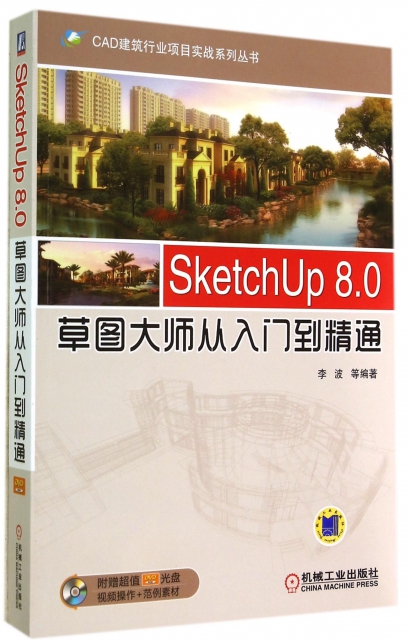 SketchUp8.0草圖大師從入門到精通(附光盤)/CAD建築行業項目實戰繫列叢書