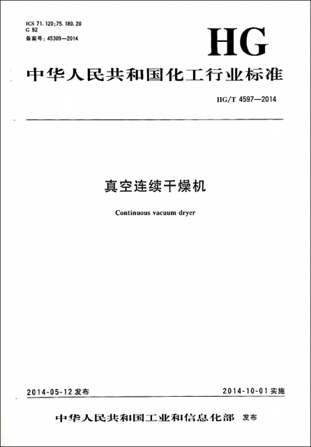 真空連續干燥機(HGT4597-2014)/中華人民共和國化工行業標準