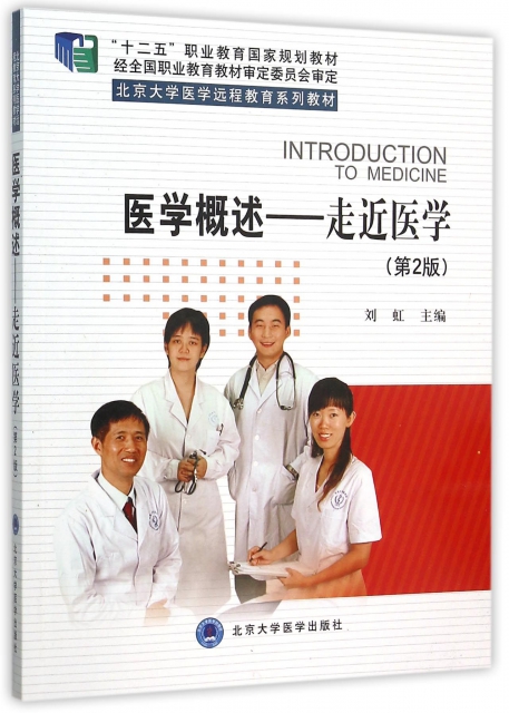 醫學概述--走近醫學(第2版北京大學醫學遠程教育繫列教材十二五職業教育國家規劃教材)