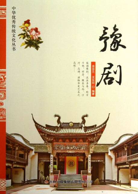 豫劇/中華優秀傳統文化叢書