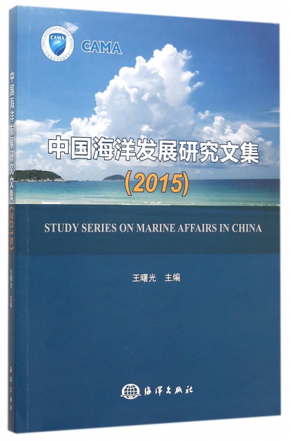 中國海洋發展研究文集(2015)