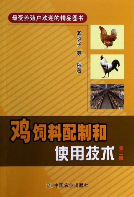 雞飼料配制和使用技術(第2版)