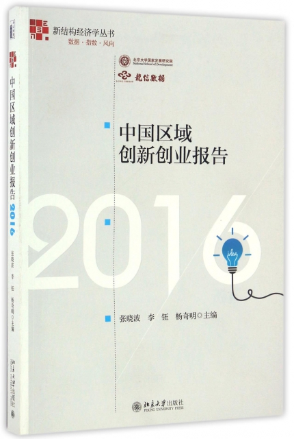 中國區域創新創業報告(2016)/新結構經濟學叢書
