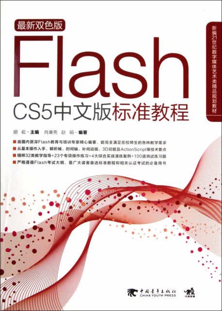 Flash CS5中文版標準教程(附光盤最新雙色版新編21世紀數字媒體藝術類精品規劃教材)
