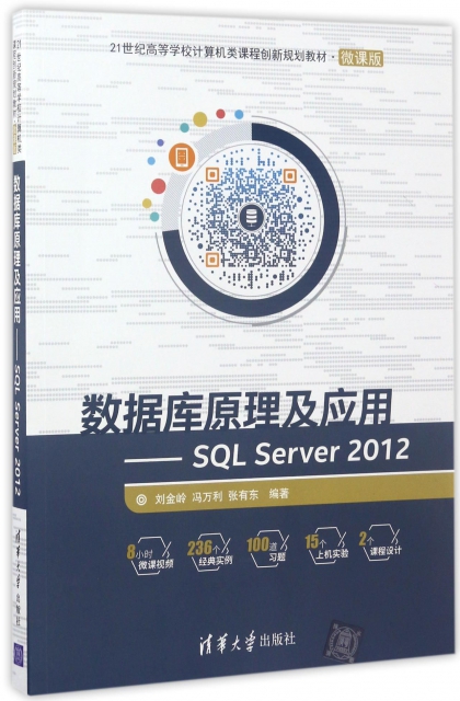 數據庫原理及應用--SQL Server2012(微課版21世紀高等學校計算機類課程創新規劃教材)
