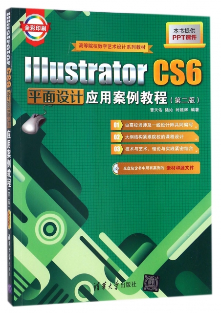 Illustrator CS6平面設計應用案例教程(附光盤第2版全彩印刷高等院校數字藝術設計繫列教材)
