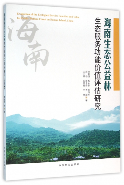 海南生態公益林生態服務功能價值評估研究