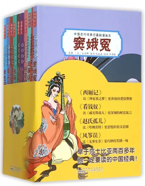 中國古代經典悲喜劇漫畫本(共10冊)