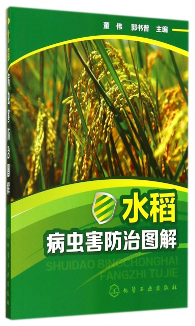 水稻病蟲害防治圖解