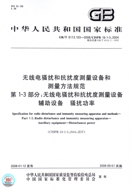 無線電騷擾和抗擾度測量設備和測量方法規範第1-3部分無線電騷擾和抗擾度測量設備輔助設備騷擾功率(GBT6113.103-2008CISPR16-1-3:2004部分代替GBT6113.1-1995)/中華人民共和國國家標準