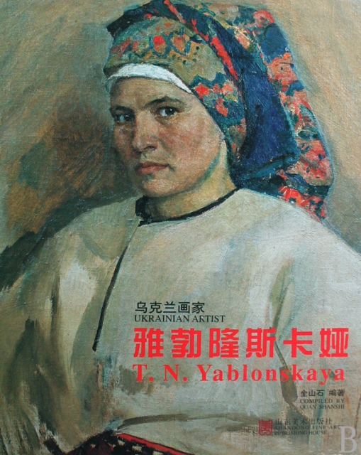 雅勃隆斯卡婭(烏克蘭畫家)(精)