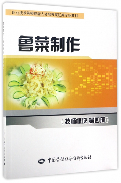 魯菜制作(技師模塊第4冊職業技術院校技能人纔培養烹飪類專業教材)