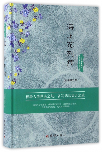 海上花列傳(精)/中國古典世情小說叢書