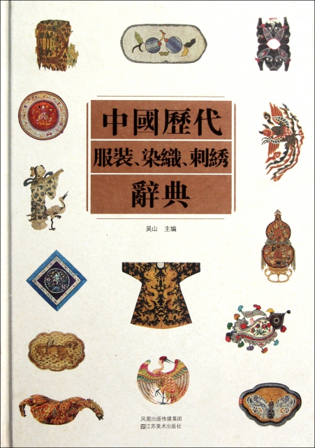 中國歷代服裝染織刺繡辭典(精)