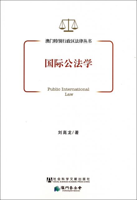 國際公法學/澳門特別行政區法律叢書