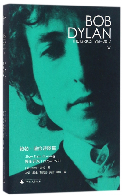 鮑勃·迪倫詩歌集(1961-2012慢車開來1975-1979)