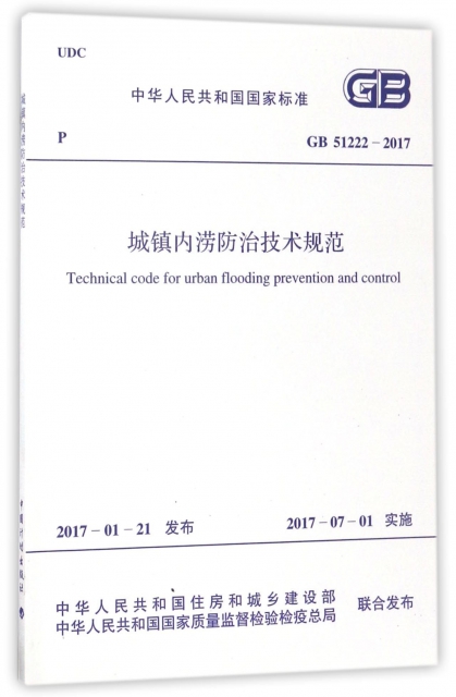 城鎮內澇防治技術規範(GB51222-2017)/中華人民共和國國家標準