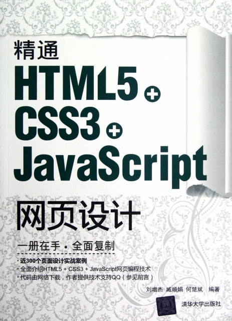 精通HTML5+CSS3+JavaScript網頁設計