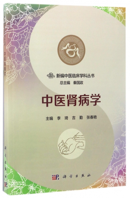 中醫腎病學/新編中醫臨床學科叢書