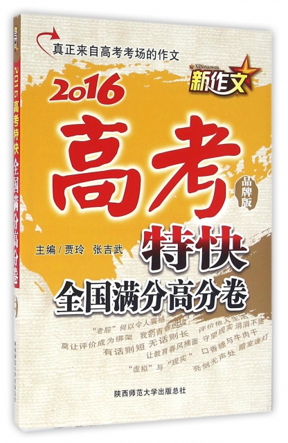 2016高考特快(全國滿分高分卷品牌版)