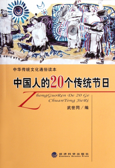 中國人的20個傳統節日/中華傳統文化通俗讀本