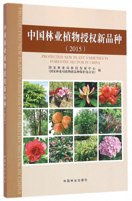 中國林業植物授權新品