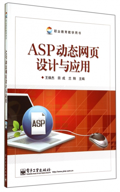 ASP動態網頁設計與應用(職業教育教學用書)