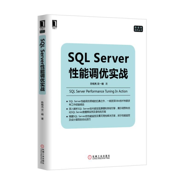 SQL Server性能調優實戰/數據庫技術叢書