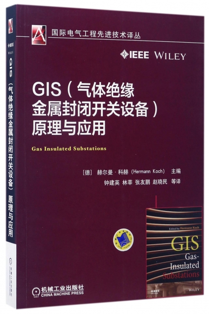 GIS<氣體絕緣金屬封閉開關設備>原理與應用/國際電氣工程先進技術譯叢