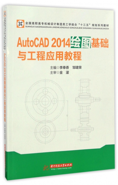AutoCAD2014繪圖基礎與工程應用教程(全國高職高專機械設計制造類工學結合十三五規劃繫列教材)