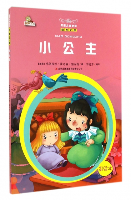 小公主(彩繪本)/萬國兒童文學經典文庫