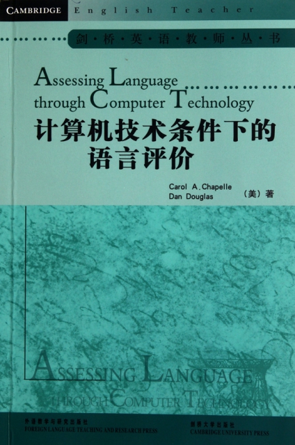 計算機技術條件下的語言評價/劍橋英語教師叢書