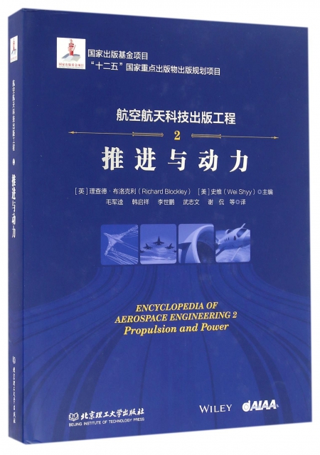 航空航天科技出版工程(2推進與動力)(精)