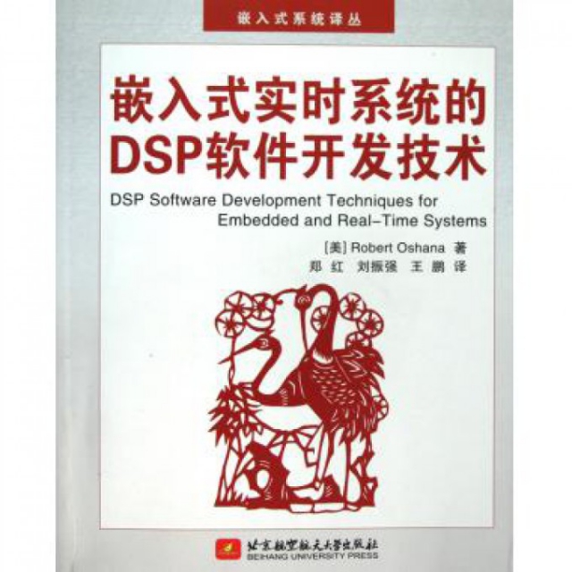 嵌入式實時繫統的DSP軟件開發技術(附光盤)/嵌入式繫統譯叢