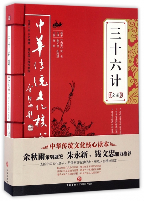 三十六計全集/中華傳統文化核心讀本